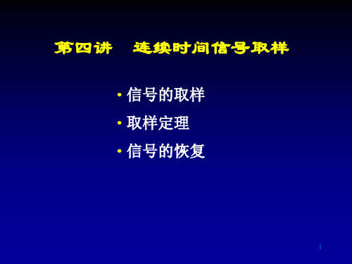 信号的取样取样定理信号的恢复