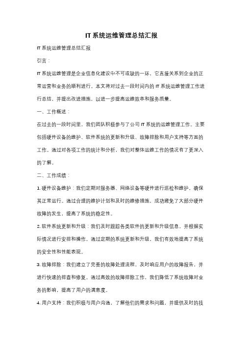 IT系统运维管理总结汇报