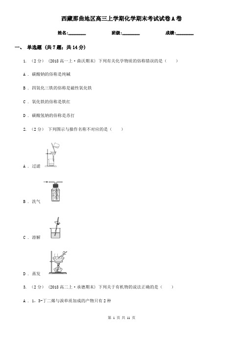 西藏那曲地区高三上学期化学期末考试试卷A卷
