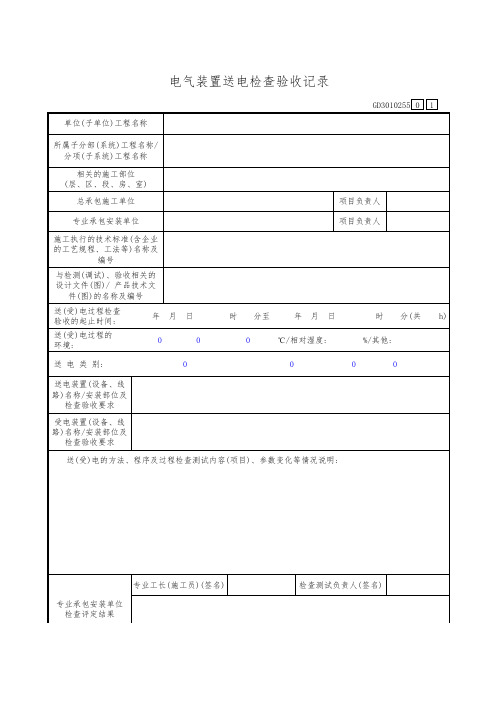 电气装置送电检查验收记录GD3010255