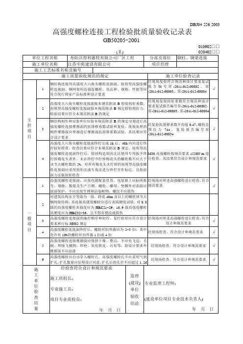 高强螺栓终拧验收记录表