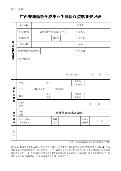 广西普通高等学校毕业生非协议类就业登记表