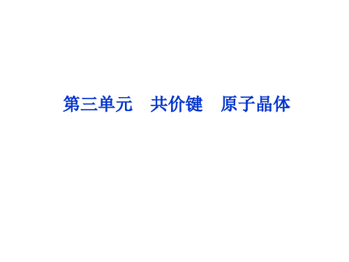 【2012优化方案精品课件】苏教版化学选修3专题3第3单元共价键原子晶体(共73张PPT)