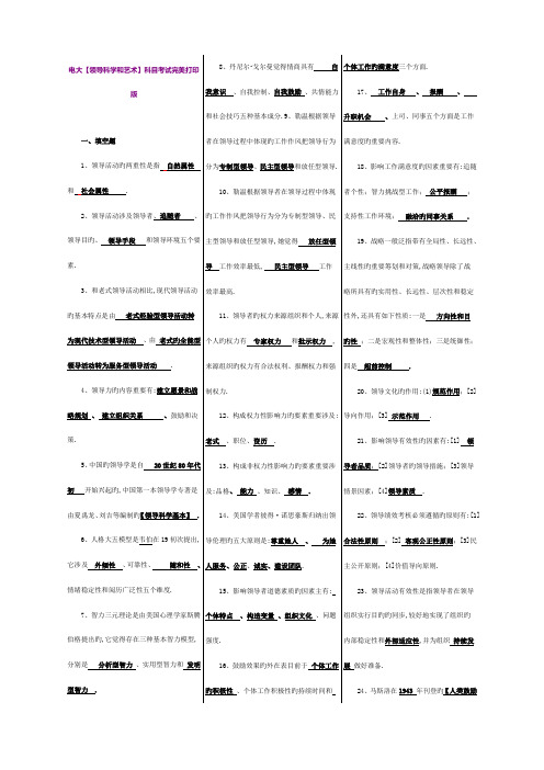 2022年电大期末考试广播电视大学领导科学与艺术科目考试