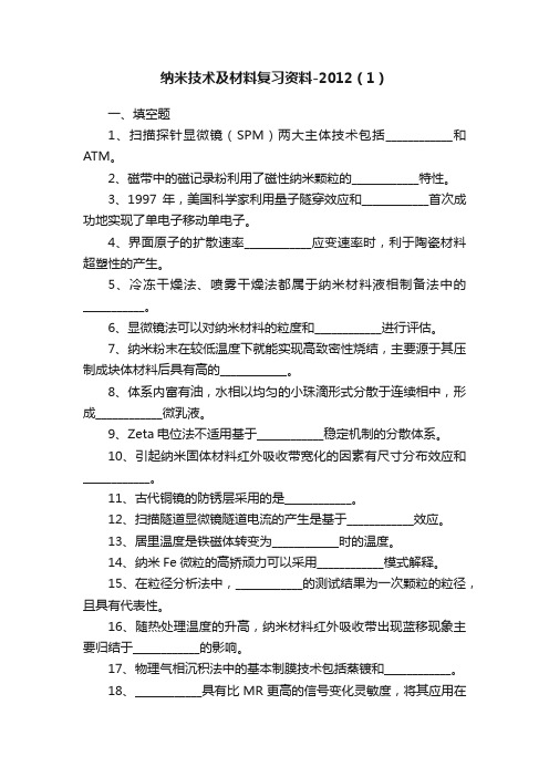 纳米技术及材料复习资料-2012（1）