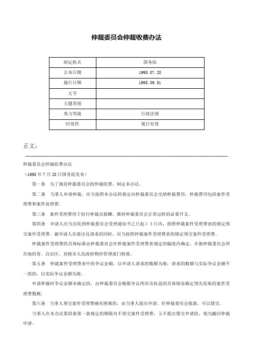 仲裁委员会仲裁收费办法-