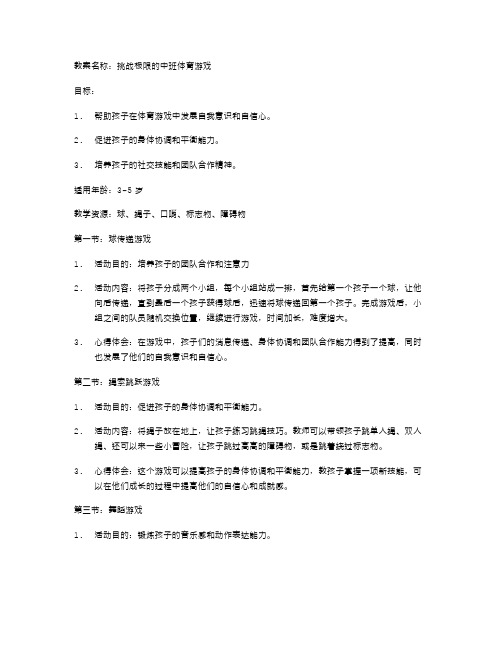 挑战极限的中班体育游戏教案：帮助孩子成长,挑战自我