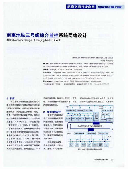 南京地铁三号线综合监控系统网络设计