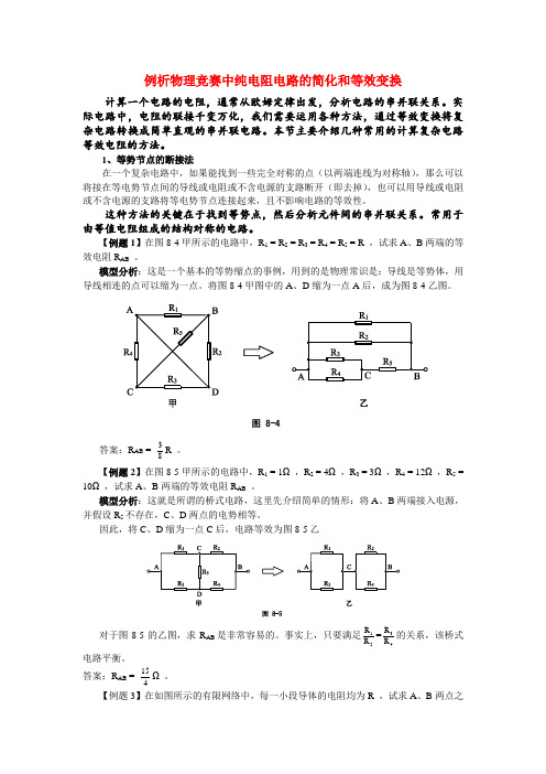 高中物理 竞赛中纯电阻电路的简化和等效变换例析