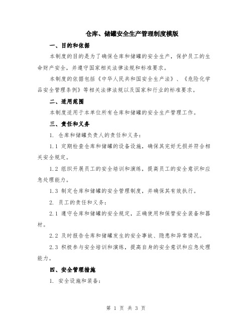 仓库、储罐安全生产管理制度模版