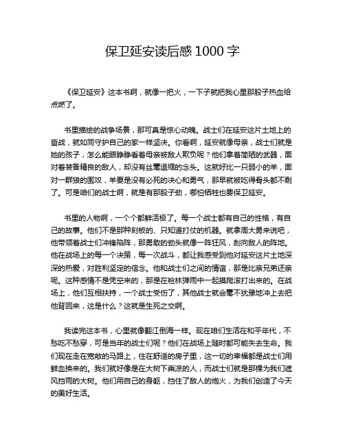 保卫延安读后感1000字