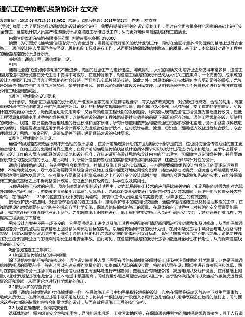 通信工程中的通信线路的设计 左文彦