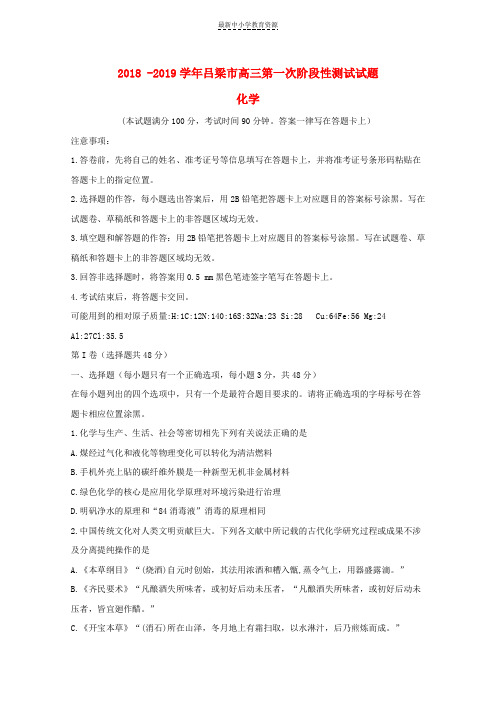 精选高三化学上学期第一次阶段性测试试题