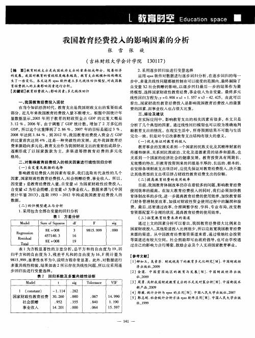 我国教育经费投入的影响因素的分析