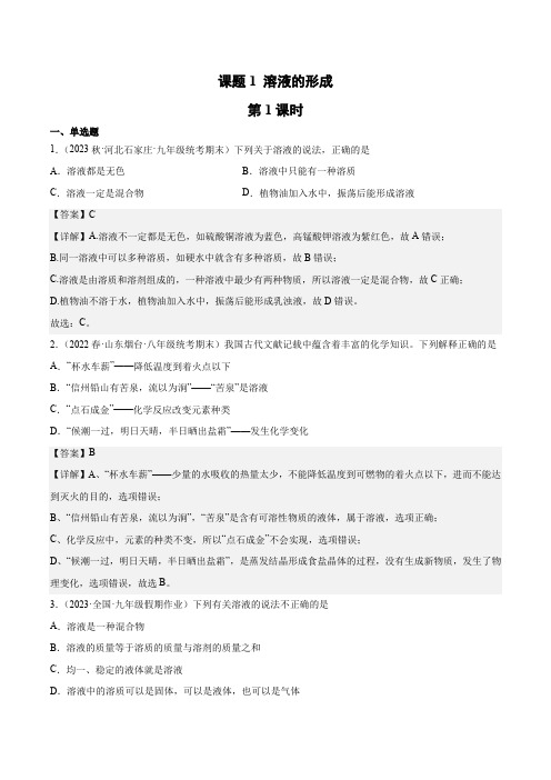 9.1.1溶液的形成(1)-2022-2023学年九年级化学下册(人教版)