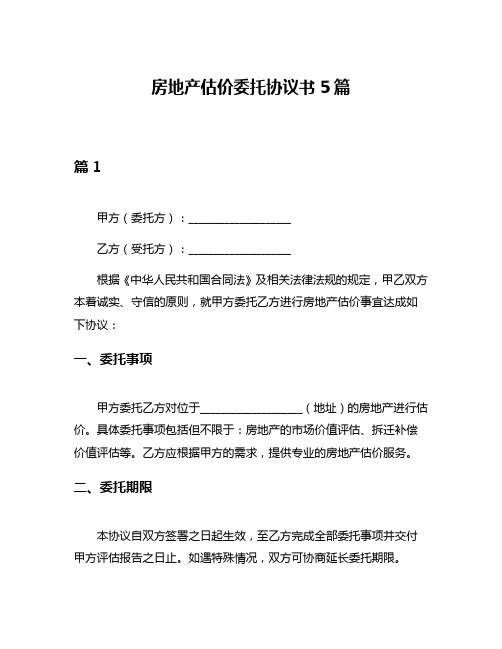 房地产估价委托协议书5篇