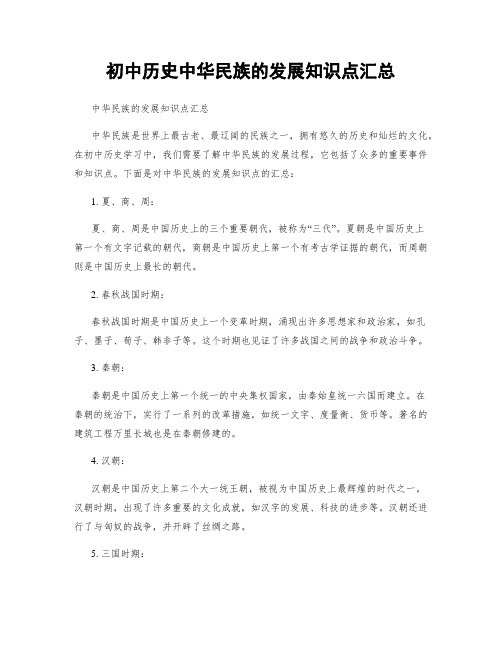 初中历史中华民族的发展知识点汇总