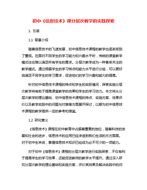 初中《信息技术》课分层次教学的实践探索