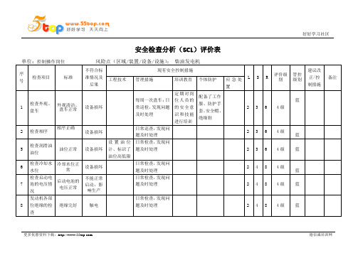 柴油发电机安全检查分析SCL评价表