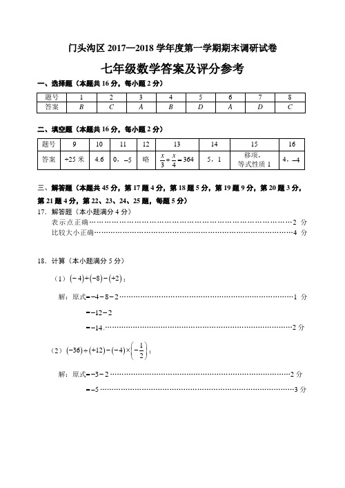 12门头沟七上期末数学答案(201801)