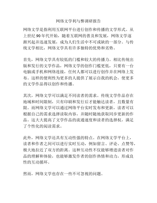 网络文学利与弊调研报告