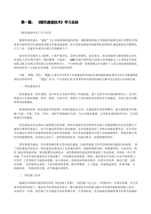 《绿色建筑技术》学习总结[修改版]