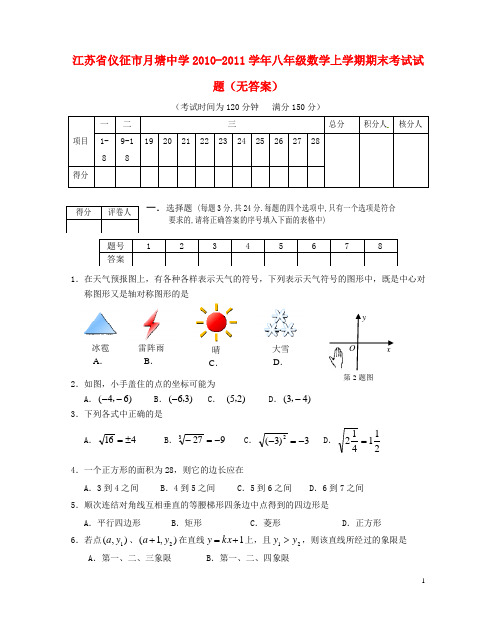 江苏省仪征市月塘中学八年级数学上学期期末考试试题(