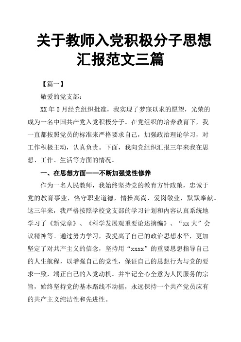 关于教师入党积极分子思想汇报范文三篇