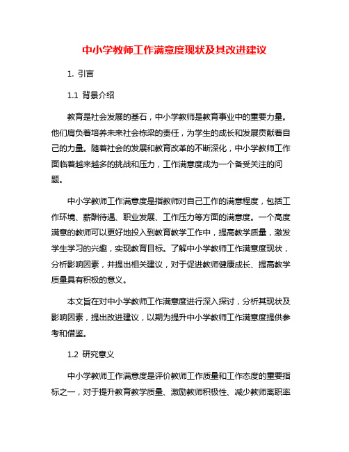 中小学教师工作满意度现状及其改进建议