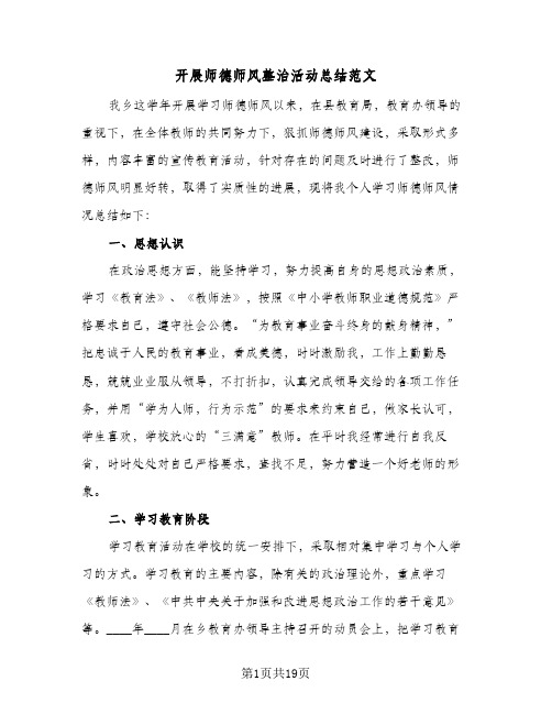 2024年开展师德师风整治活动总结范文（6篇）