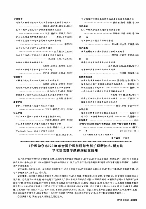 《护理学杂志》2010年全国护理科研与专科护理新技术、新方法学术交流暨专题讲座征文通知