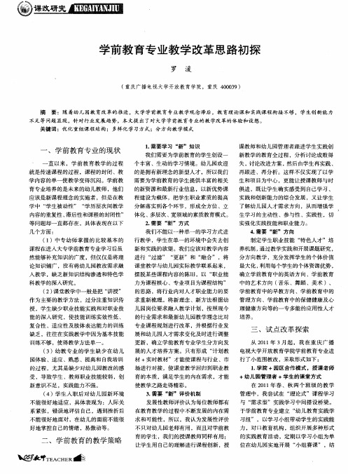 学前教育专业教学改革思路初探