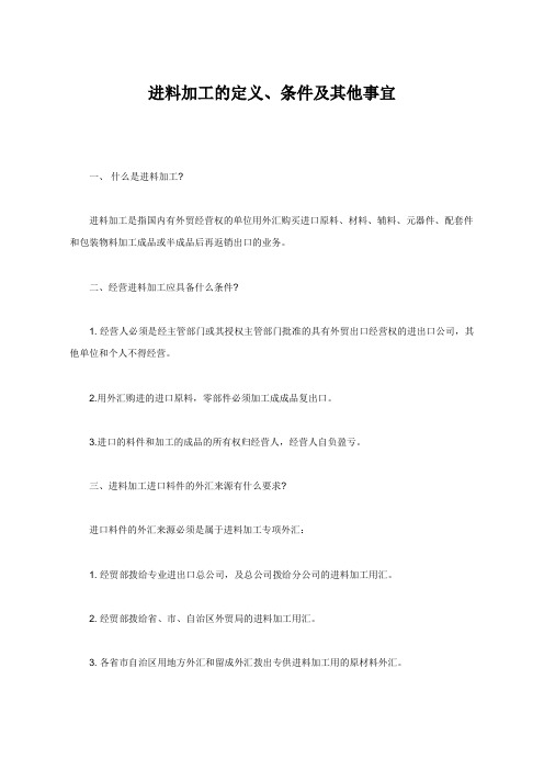 进料加工的定义