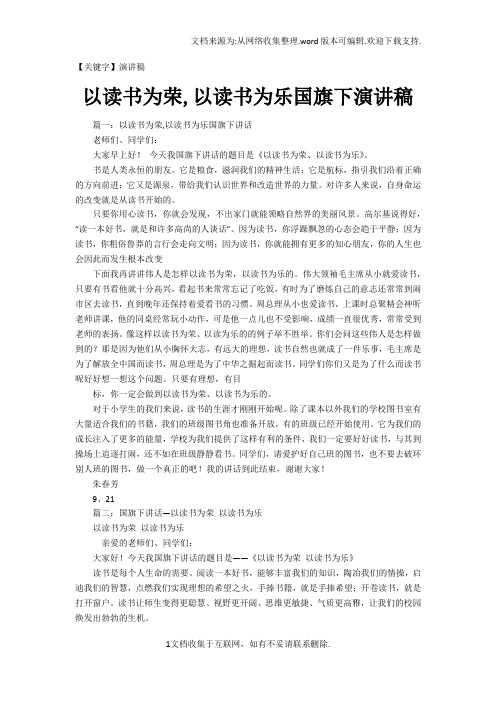 【演讲稿】以读书为荣以读书为乐国旗下演讲稿