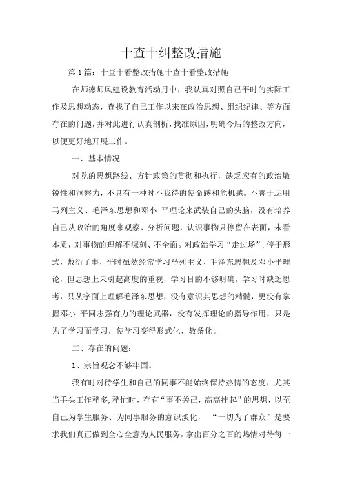 十查十纠整改措施