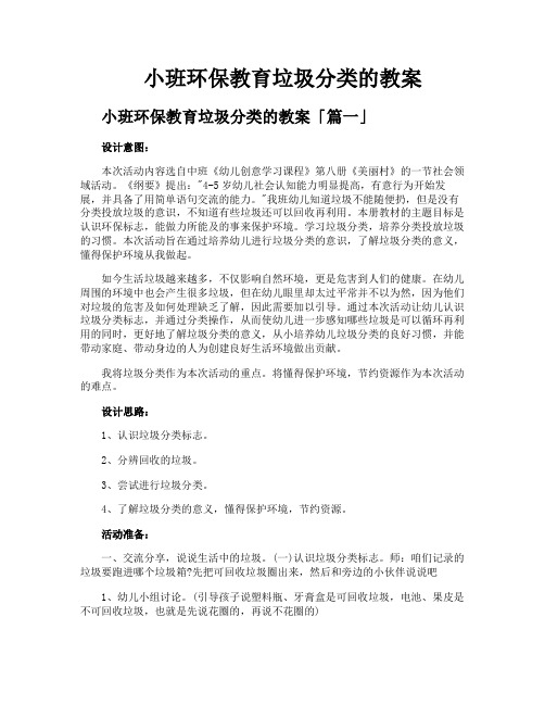 小班环保教育垃圾分类的教案