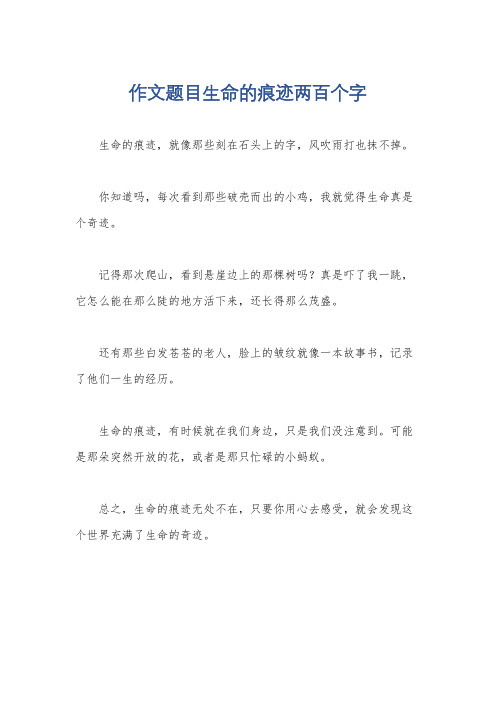 作文题目生命的痕迹两百个字