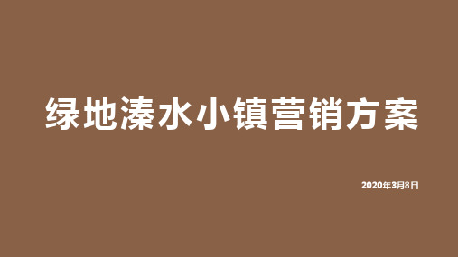 绿地溱水小镇案20200308