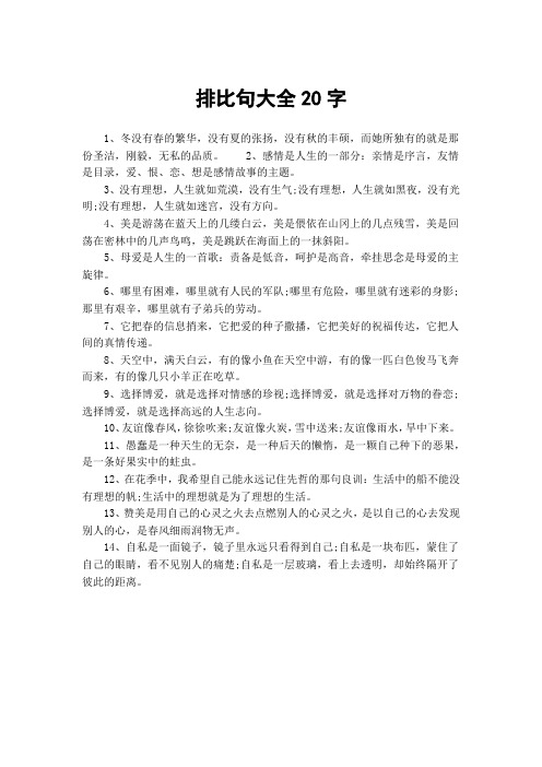 排比句大全20字