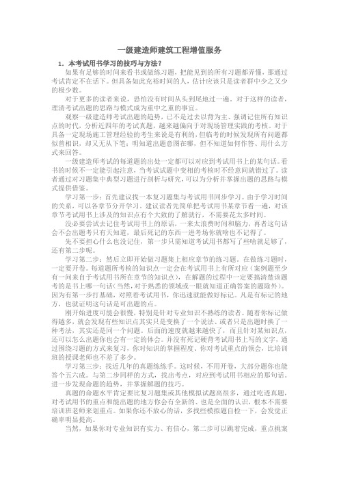 一级建造师建筑工程增值服务