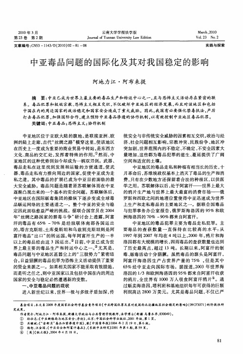 中亚毒品问题的国际化及其对我国稳定的影响