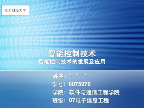 智能控制技术