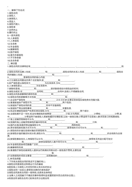 保险经纪人考试保险学概论练习题（二）