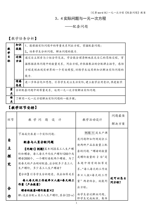 (完整word版)一元一次方程《配套问题》教案