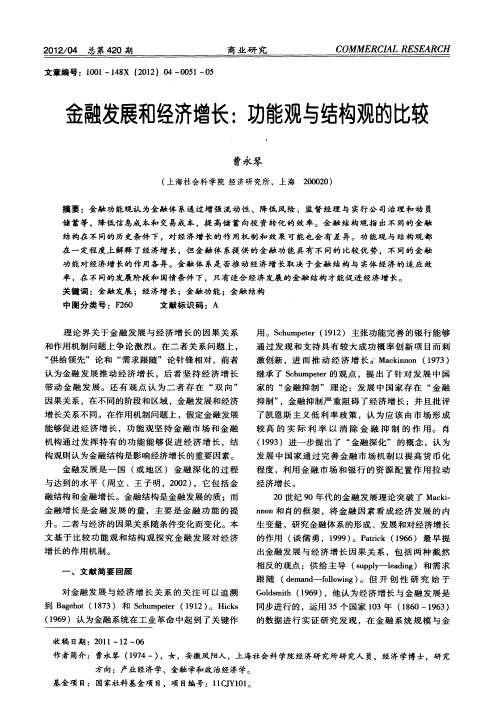 金融发展和经济增长：功能观与结构观的比较