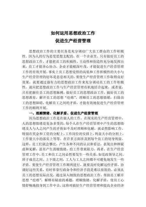 如何运用思想政治工作促进生产经营管理