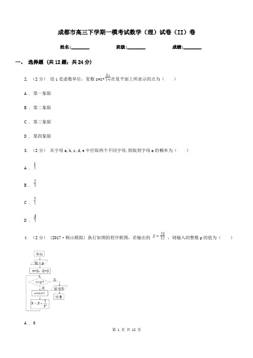 成都市高三下学期一模考试数学(理)试卷(II)卷