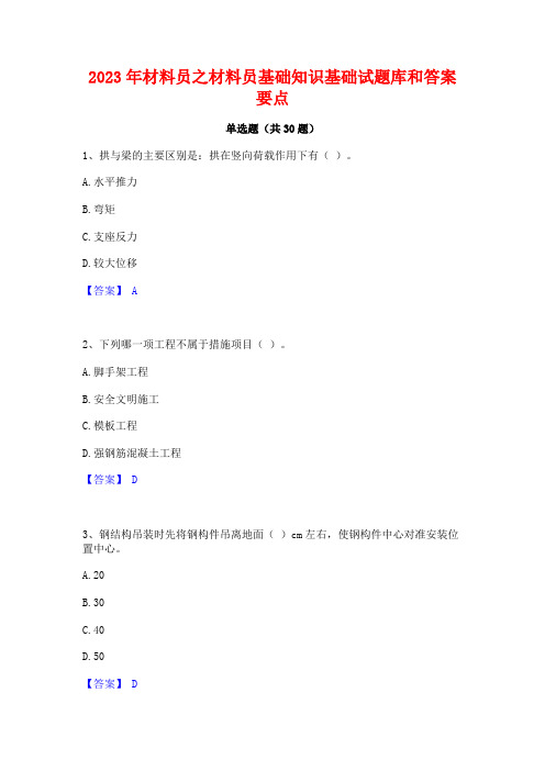 2023年材料员之材料员基础知识基础试题库和答案要点