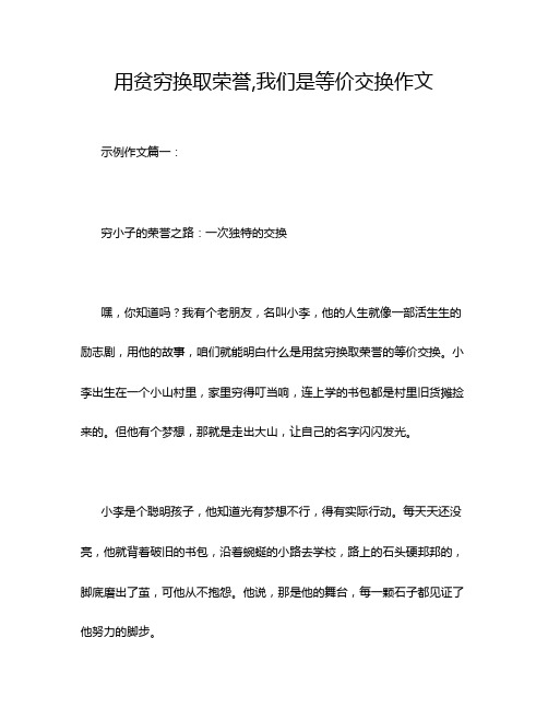 用贫穷换取荣誉,我们是等价交换作文