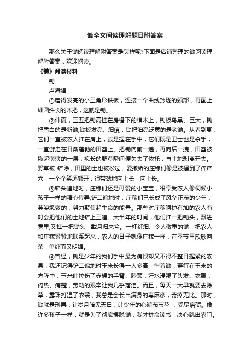 锄全文阅读理解题目附答案